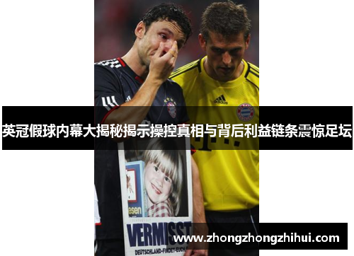 英冠假球内幕大揭秘揭示操控真相与背后利益链条震惊足坛