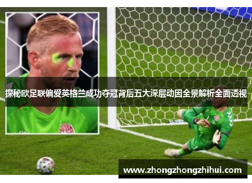 探秘欧足联偏爱英格兰成功夺冠背后五大深层动因全景解析全面透视