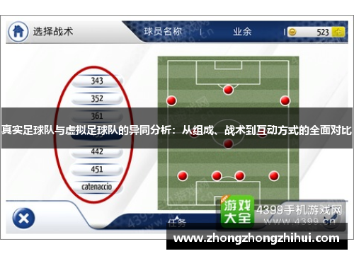 真实足球队与虚拟足球队的异同分析:从组成、战术到互动方式的全面对比 真实足球队与虚拟足球队的异同分析:从组成、战术到互动方式的全面对比