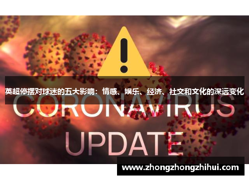 英超停摆对球迷的五大影响:情感、娱乐、经济、社交和文化的深远变化 英超停摆对球迷的五大影响:情感、娱乐、经济、社交和文化的深远变化