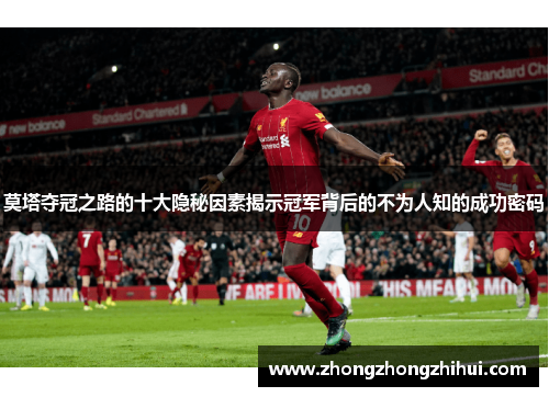 莫塔夺冠之路的十大隐秘因素揭示冠军背后的不为人知的成功密码 莫塔夺冠之路的十大隐秘因素揭示冠军背后的不为人知的成功密码