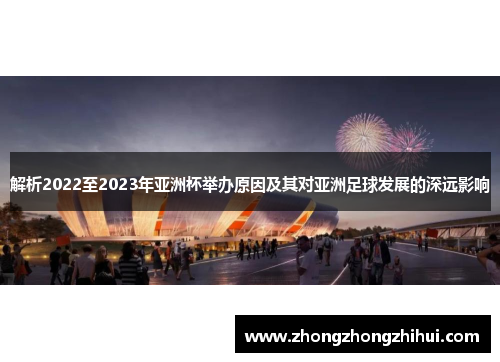 解析2022至2023年亚洲杯举办原因及其对亚洲足球发展的深远影响 解析2022至2023年亚洲杯举办原因及其对亚洲足球发展的深远影响