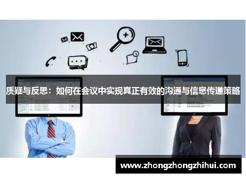 质疑与反思：如何在会议中实现真正有效的沟通与信息传递策略