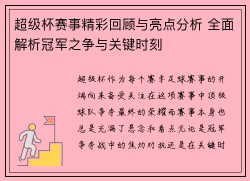 超级杯赛事精彩回顾与亮点分析 全面解析冠军之争与关键时刻 超级杯赛事精彩回顾与亮点分析 全面解析冠军之争与关键时刻