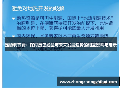 足协调节费：探讨历史经验与未来发展趋势的相互影响与启示