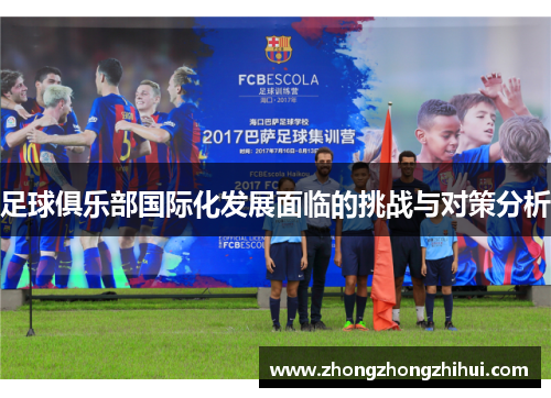 足球俱乐部国际化发展面临的挑战与对策分析
